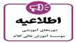 اطلاعیه دوره‌های آموزشی موسسه آموزش عالی کلام